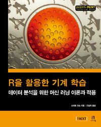 R을 활용한 기계학습  : 데이터 분석을 위한 머신 러닝 이론과 적용