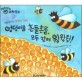 엉덩이를 흔들흔들 모두 함께 윙윙윙! : 처음 만나는 꿀벌의 대화