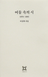 어둠 속의 시 (1976-1985이성복시집) : 1976-1985