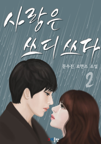 사랑은 쓰디 쓰다. 2(완결)