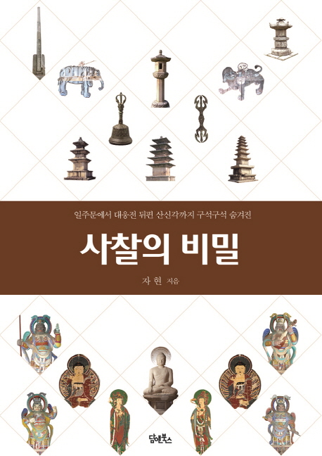 사찰의 비밀 : 일주문에서 대웅전 뒤편 산신각까지 구석구석 숨겨진