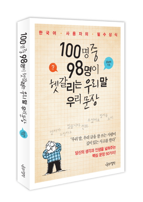100명 중 98명이 헷갈리는 우리 말 우리 문장- [전자책] : 한국어 사용자의 필수상식