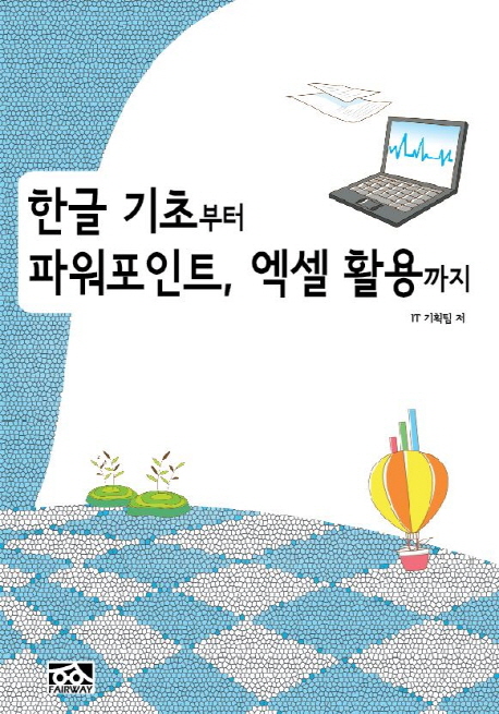 한글 기초부터 파워포인트, 엑셀 활용까지