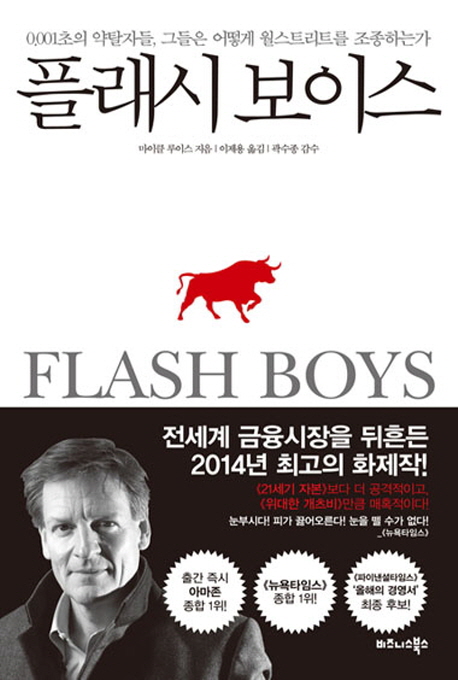 플래시 보이스= Flash boys