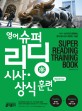 영어 슈퍼 리딩 시사·상식 훈련 speaking+ =시사·상식으로 훈련하는 영어 원서 읽고 말하는 기술!! /Super reading training book 