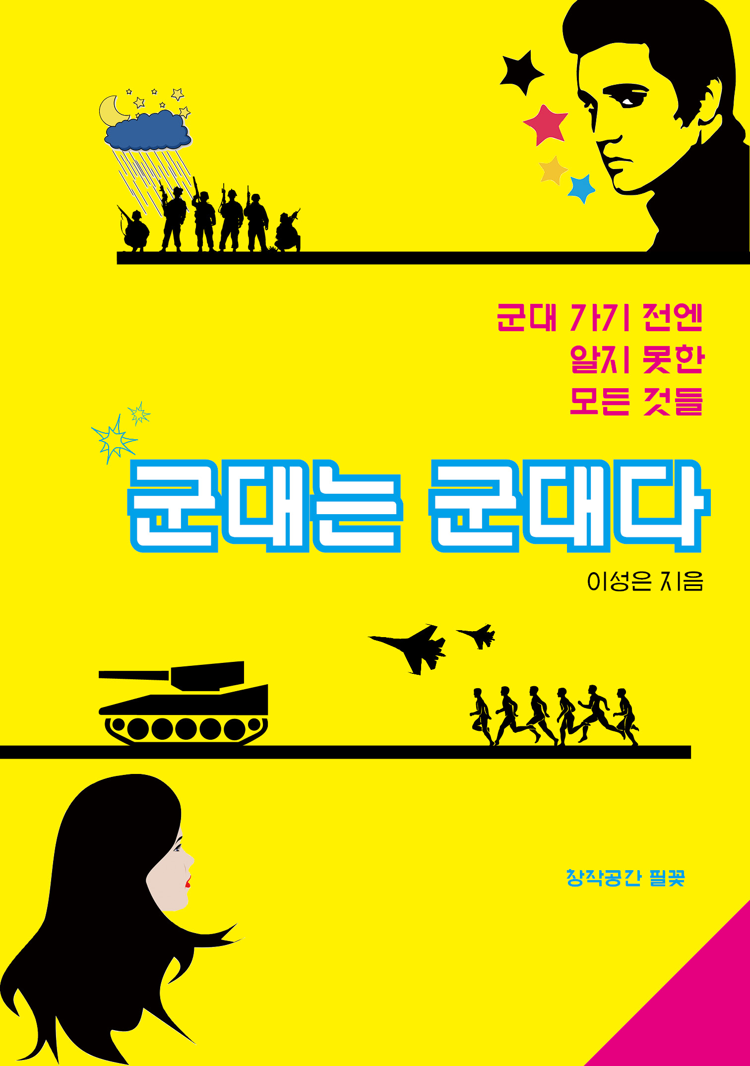 군대는 군대다 : 군대 가기 전엔 알지 못한 모든 것들