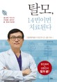 탈모, 14번이면 치료된다 :홍성재 박사의 모발을 살리는 新 탈모치료법 