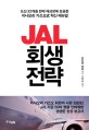JAL 회생 전략 (도산 32개월 만에 재상장에 성공한 <strong style='color:#496abc'>이나모리 가즈오</strong>식 혁신 매뉴얼)
