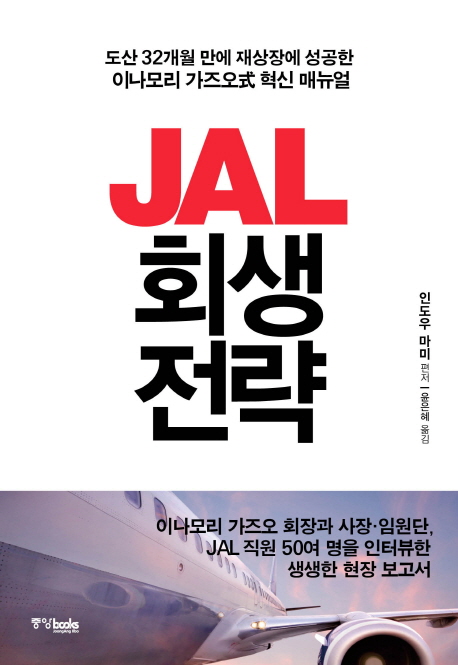 JAL 회생전략 : 도산 32개월 만에 재상장에 성공한 이나모리 가즈오式 혁신 매뉴얼