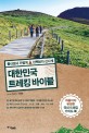 대한민국 트레킹 바이블: 등산보다 가볍게 산책보다 신나게