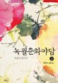 녹월춘화야담 :김한나 장편소설 