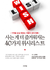 사는 게 더 즐거워지는 40가지 위시리스트 : 기적을 보길 원하는 이들의 꿈의 목록