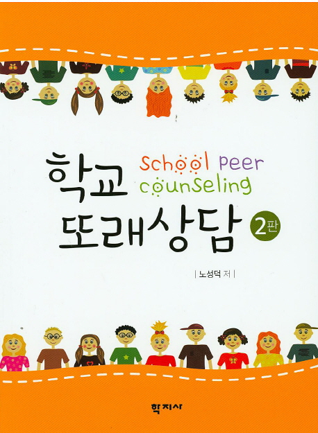 학교 또래상담. 2판 = School peer counseling