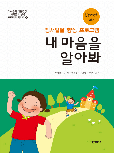 내 마음을 알아봐 : (초등학생을 위한)정서발달 향상 프로그램