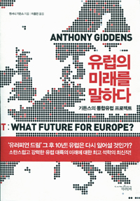유럽의미래를말하다:기든스의통합유럽프로젝트