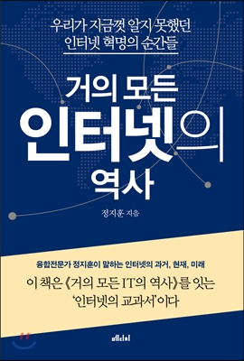 거의 모든 인터넷의 역사 : 우리가 지금껏 알지 못했던 인터넷 혁명의 순간들