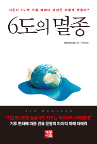 6도의 멸종  : 기온이 1도씩 오를 때마다 세상은 어떻게 변할까? / 마크 라이너스 지음  ; 이한...