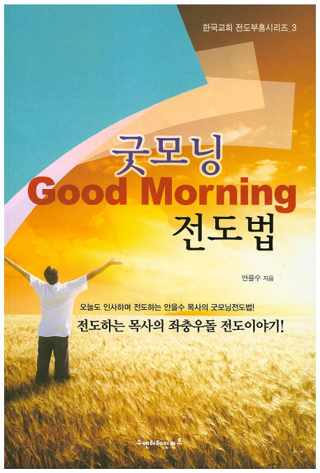 굿모닝 전도법 = Good Morning