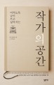 작가의 공간 (미치도록 글이 쓰고 싶어지는)