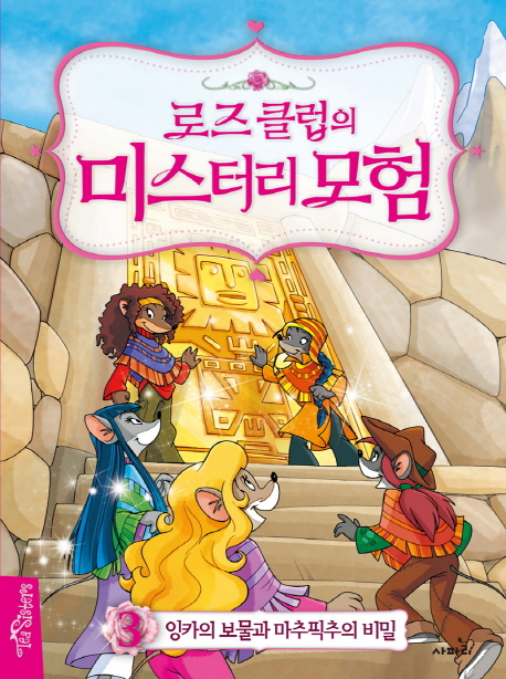 로즈클럽의미스터리모험.3,잉카의보물과마추픽추의비밀