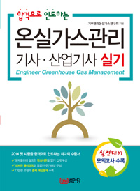(합격으로 인도하는)온실가스관리 기사·산업기사 실기