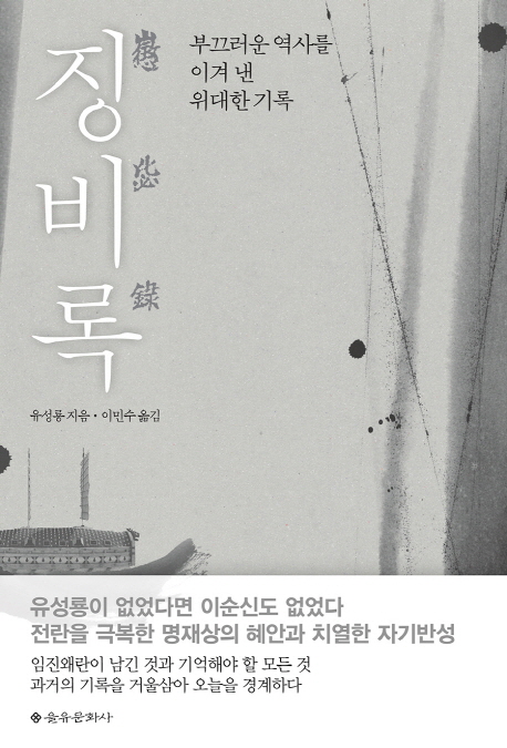 징비록 : 부끄러운 역사를 이겨 낸 위대한 기록