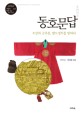 동호문답 : 조선의 군주론 왕도정치를 말하다