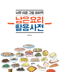 남은요리활용사전:너무쉬운그림요리책