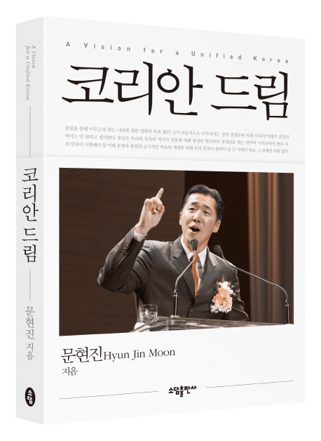 코리안 드림 = A vision for a Unified Korea