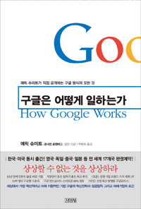 구글은 어떻게 일하는가 (에릭 슈미트가 직접 공개하는 구글 방식의 모든 것, How Google Works)의 표지 이미지