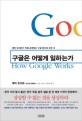 구글은 어떻게 일<span>하</span>는가 : 에릭 슈미트가 직접 <span>공</span><span>개</span><span>하</span>는 구글 방식의 모든 것