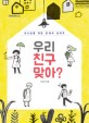 창비청소년문고 12 : 우<span>리</span> 친구 맞아?  : 청소년을 위한 <span>관</span><span>계</span>의 <span>심</span><span>리</span><span>학</span>