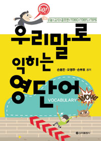 우리말로 익히는 영단어 : 수능+고시+공무원+TOEIC+TOEFL+TEPS