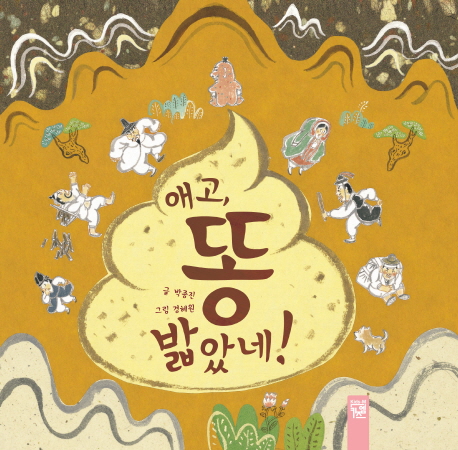 에고 똥 밟았네 표지 이미지