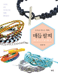 (손으로 만드는 행복,)매듭 팔찌= Macrame