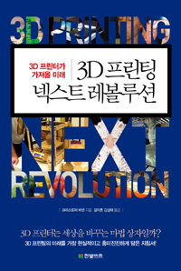3D프린팅넥스트레볼루션=3Dprintingnextrevolution:3D프린터가가져올미래