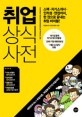 취업<span>상</span><span>식</span>사전 = Common sense dictionary of find a job