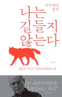 나는 길들지 않는다 : 젊음을 죽이는 적들에 대항하는 법