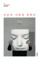 마음이 나에게 말한다 : 에니어그램으로 풀어 본 성격 심리학