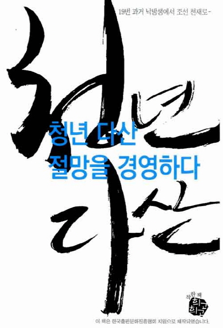 청년 다산 절망을 경영하다 : 19번 과거 낙방생에서 조선 천재로