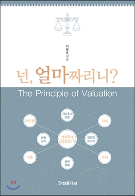 넌, 얼마 짜리니?  : the principle of valuation