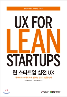 린 스타트업 실전 UX