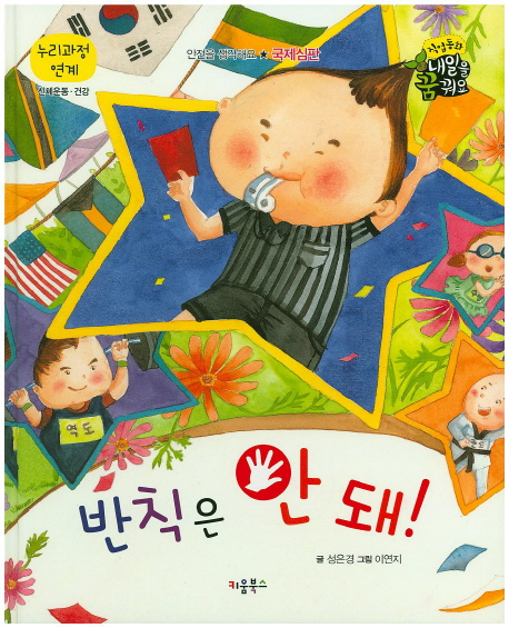 반칙은 안 돼! : 국제심판 표지 이미지