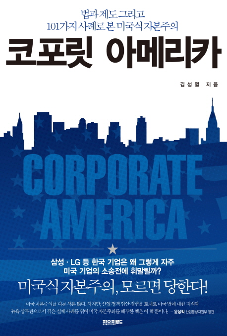 코포릿아메리카=CorporateAmerica:법과제도그리고101가지사례로본미국식자본주의