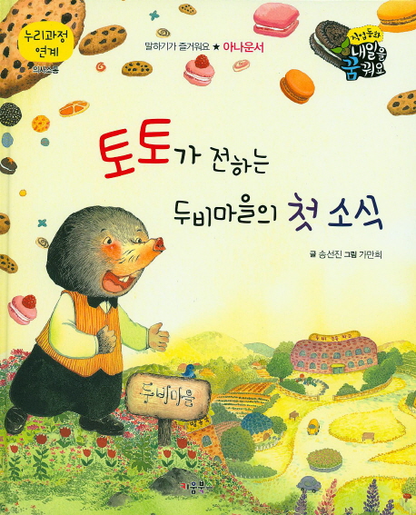 토토가 전하는 두비마을의 첫 소식 : 아나운서 표지 이미지