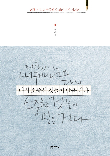 다시 소중한 것들이 말을 건다- [전자책]