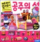 하루하나만들기 공주의성 (뜯어 붙이면 장난감 완성!)