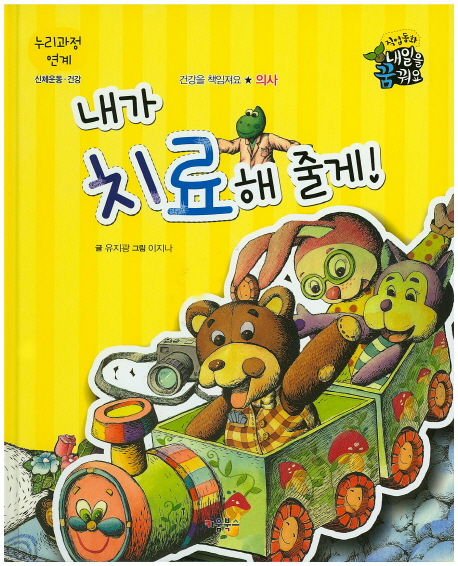 내가 치료해 줄게! : 의사 표지 이미지