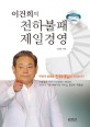 이건희의 천하불패 제일경영 