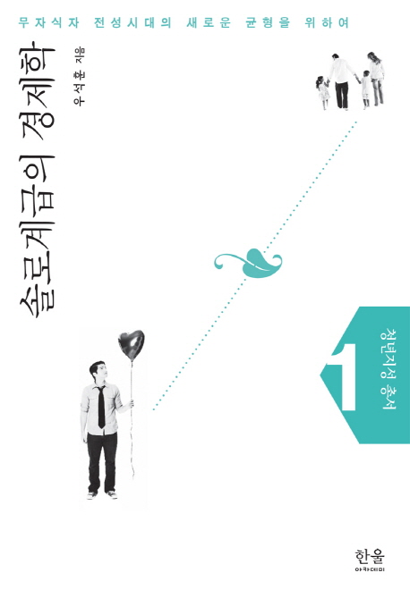 솔로계급의 경제학 : 무자식자 전성시대의 새로운 균형을 위하여